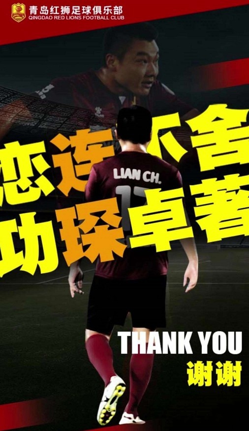 青島紅獅官宣隊(duì)史射手王連琛退役，6年出戰(zhàn)90場(chǎng)打進(jìn)27球