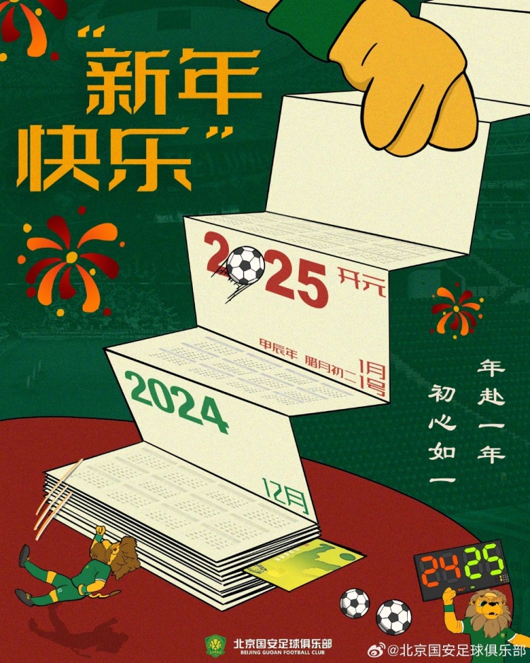 北京國安足球俱樂部祝球迷朋友們新年快樂！年赴一年，初心如一